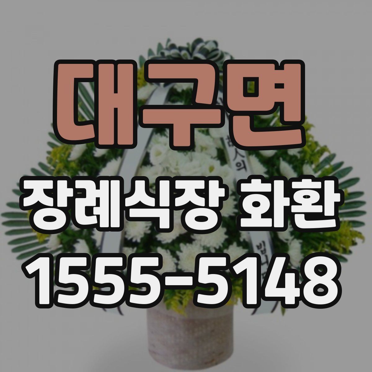 대구면 장례식장 화환 준비할 때 계절별 참고사항