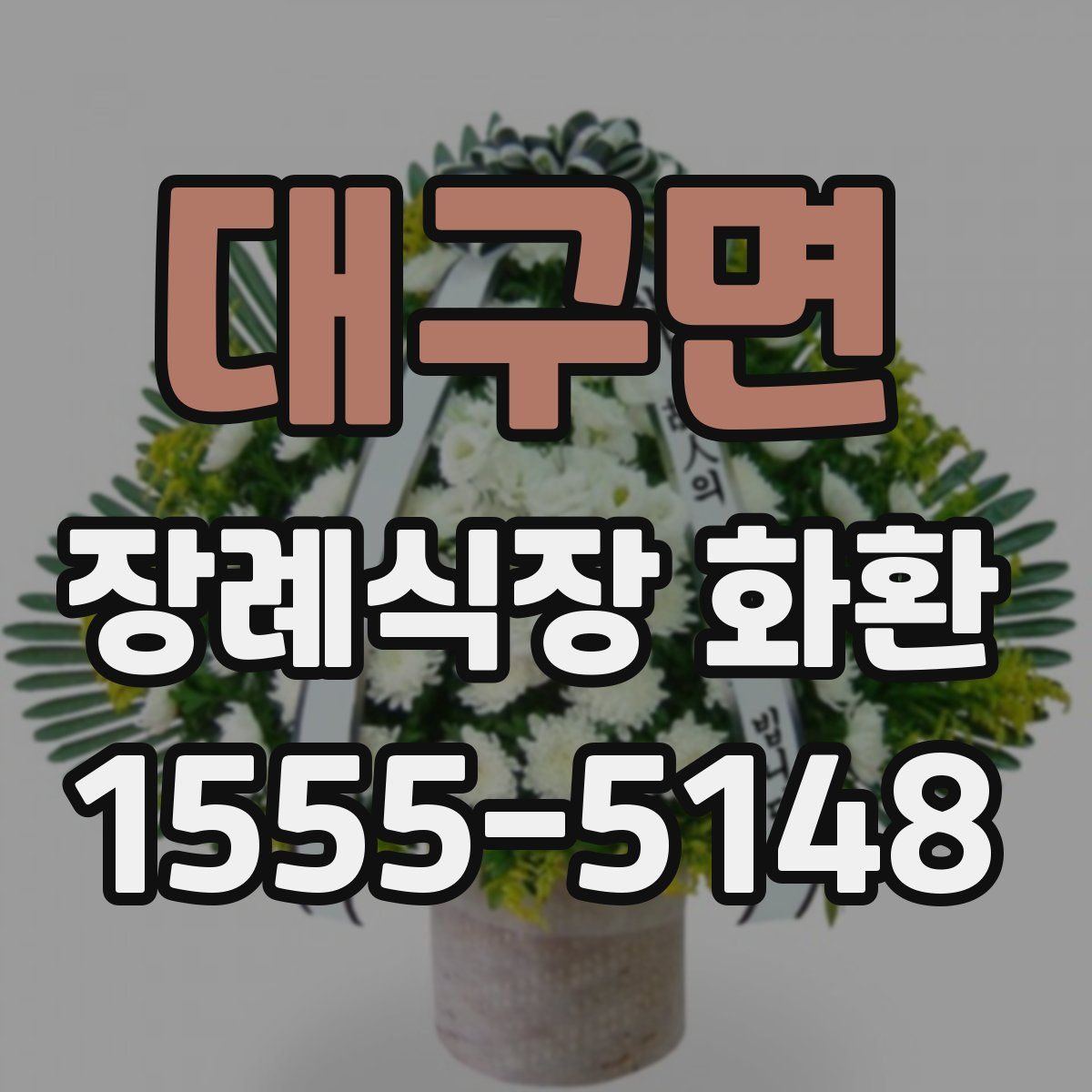 대구면 장례식장 화환