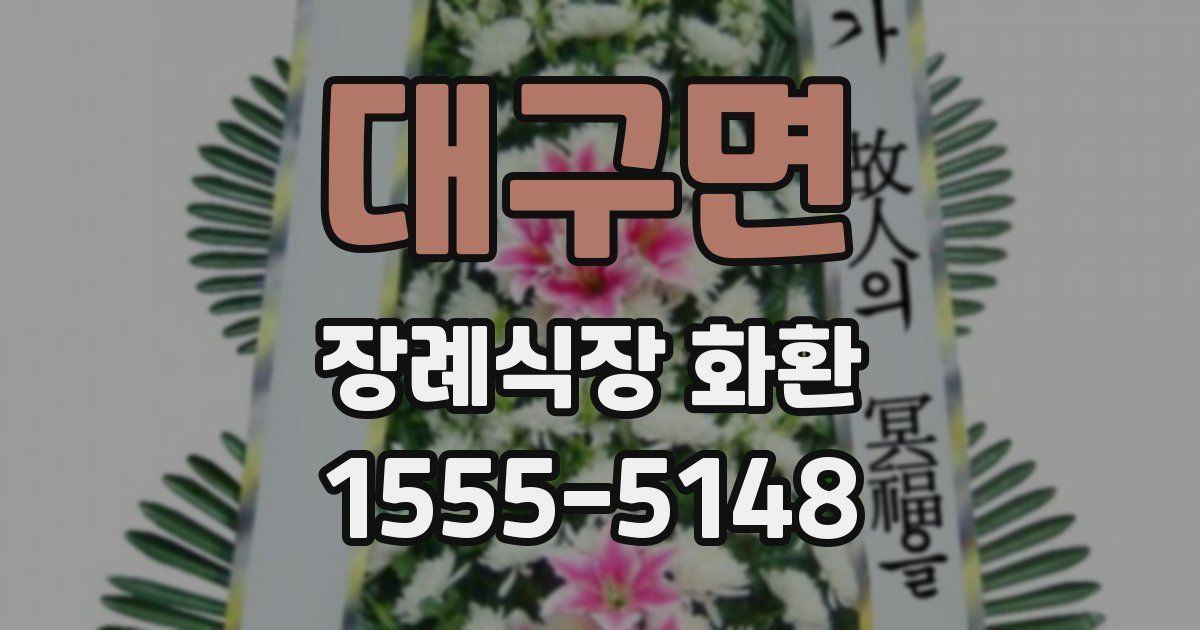 대구면 장례식장 화환