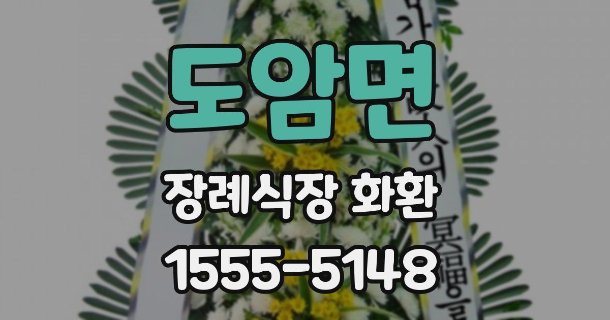 도암면 장례식장 화환