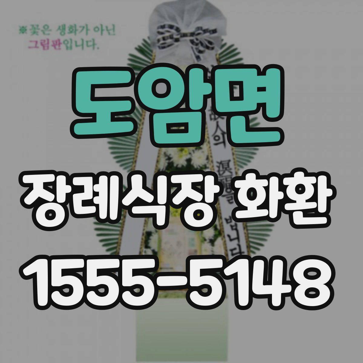 도암면 장례식장 화환
