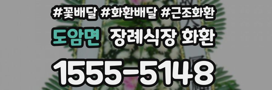 도암면 장례식장 화환