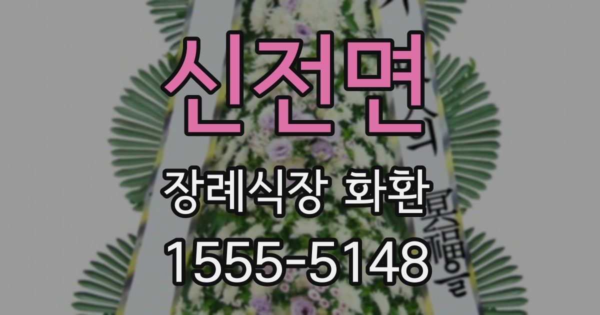 신전면 장례식장 화환