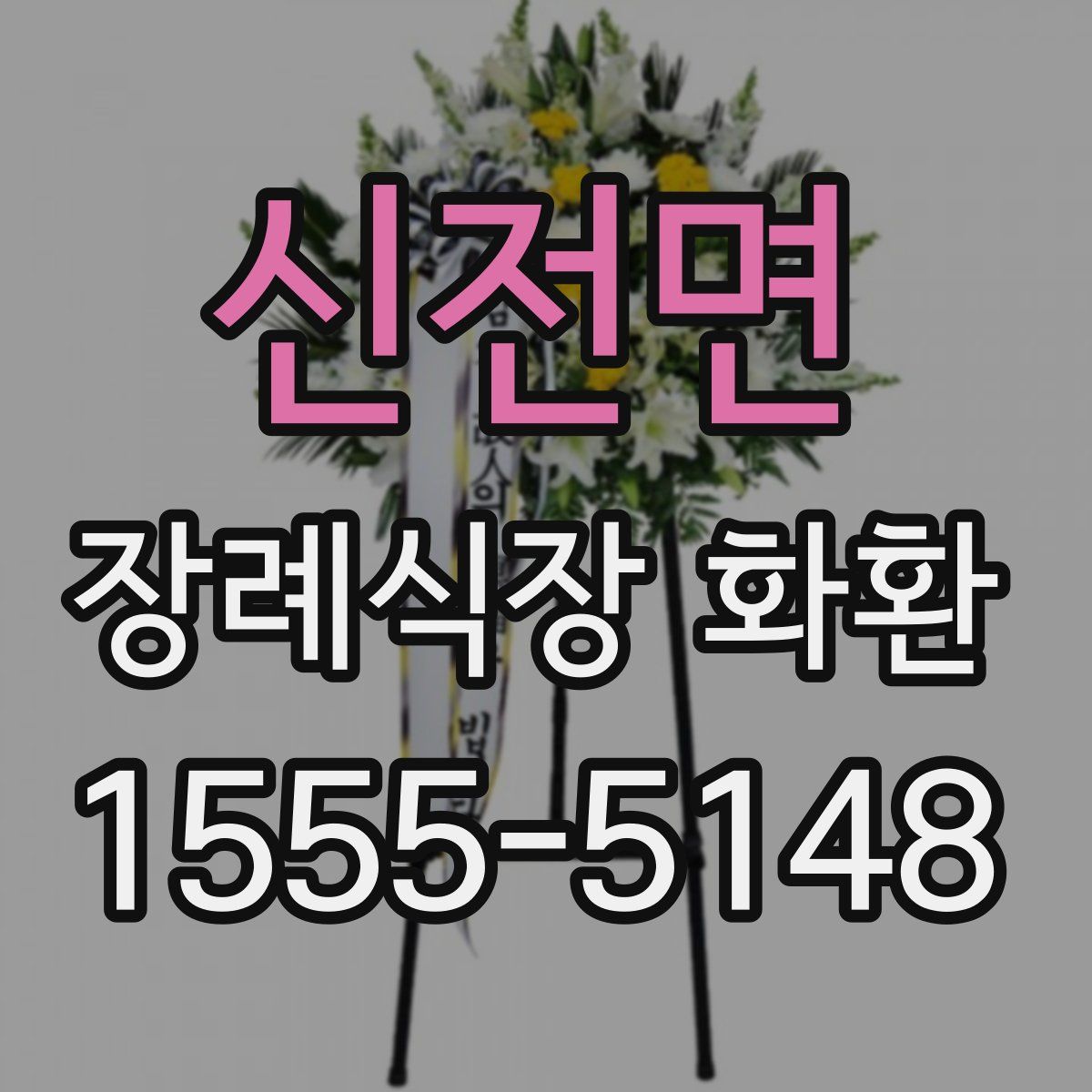 신전면 장례식장 화환