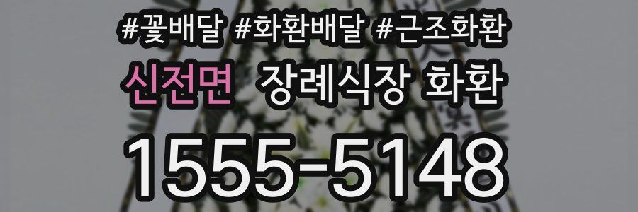 신전면 장례식장 화환