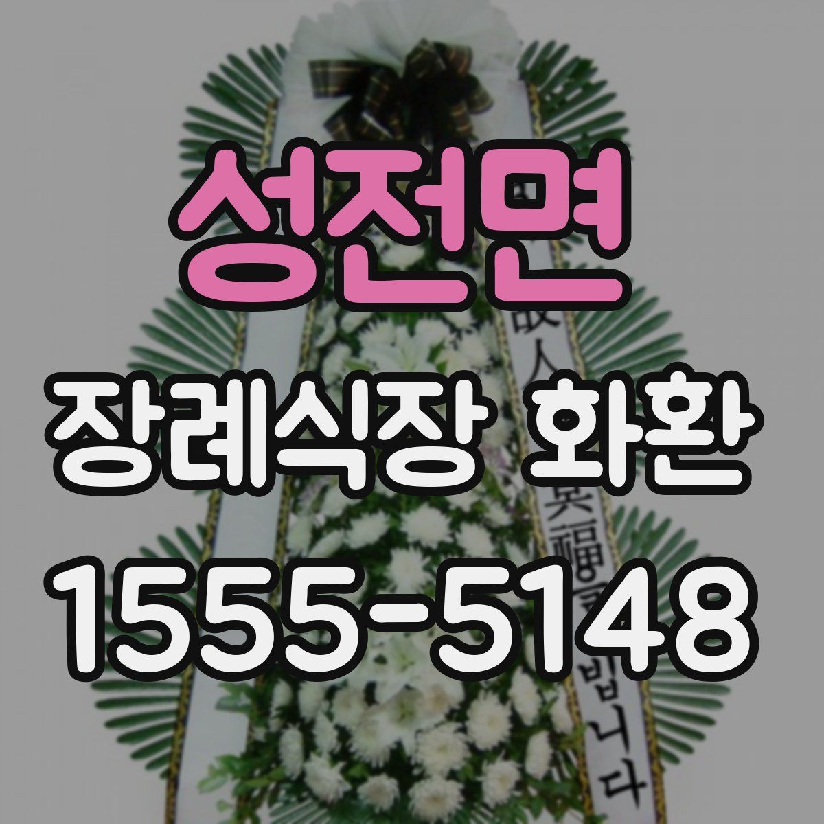 성전면 장례식장 화환