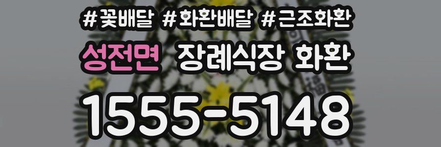 성전면 장례식장 화환