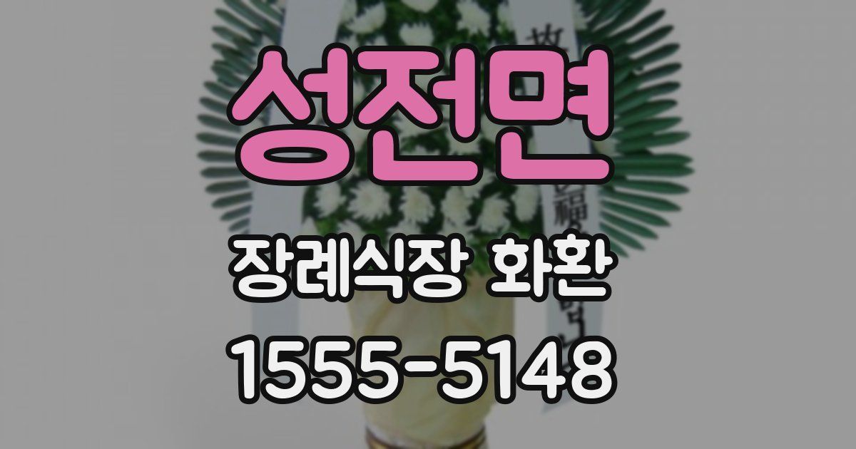 성전면 장례식장 화환