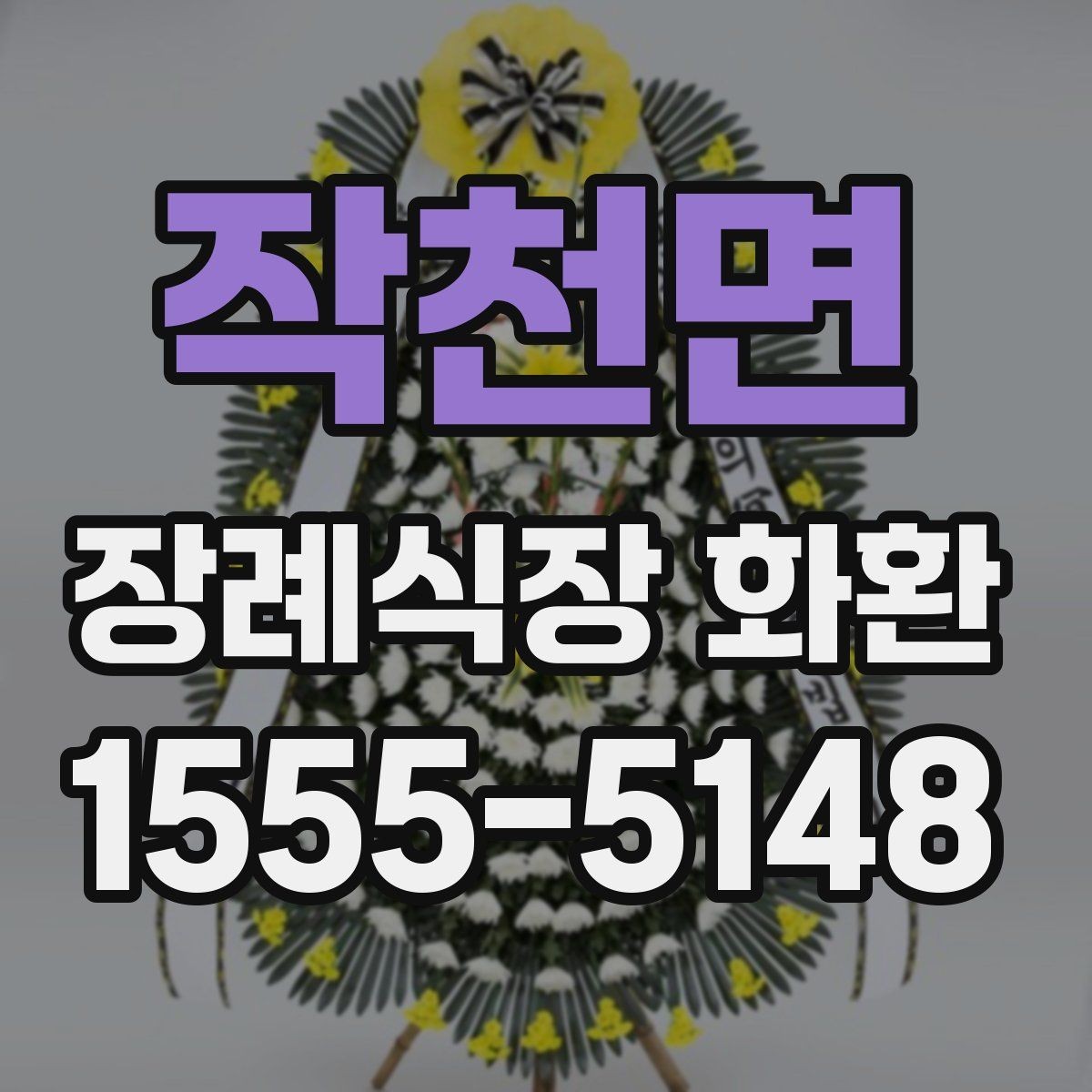 작천면 장례식장 화환 선택 시 크기보다 중요한 요소