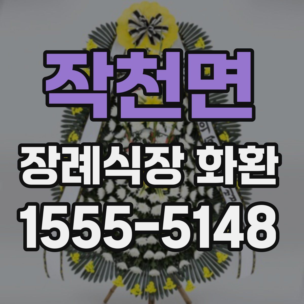 작천면 장례식장 화환