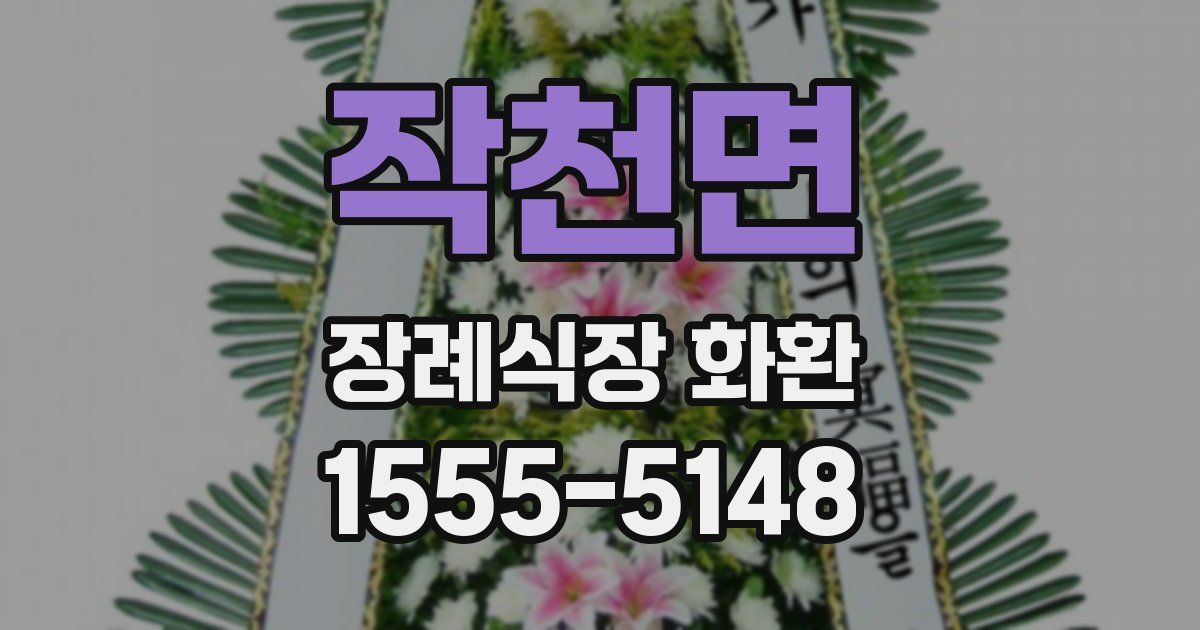 작천면 장례식장 화환