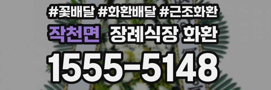 작천면 장례식장 화환