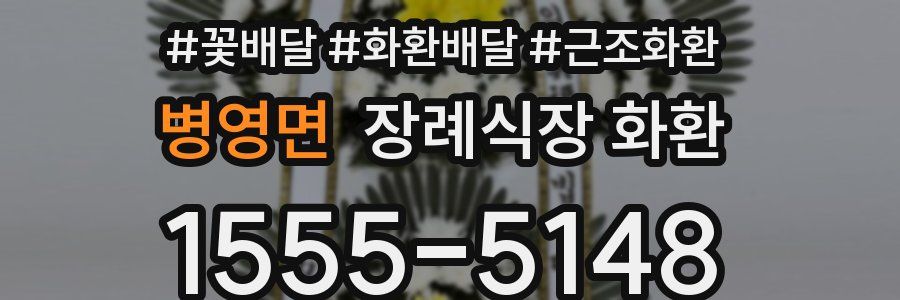병영면 장례식장 화환