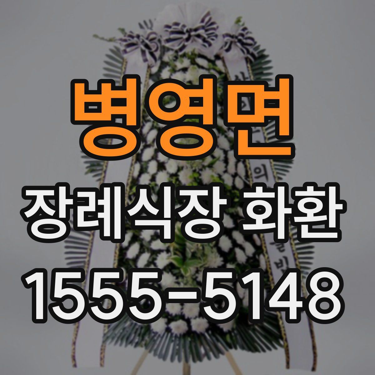 병영면 장례식장 화환
