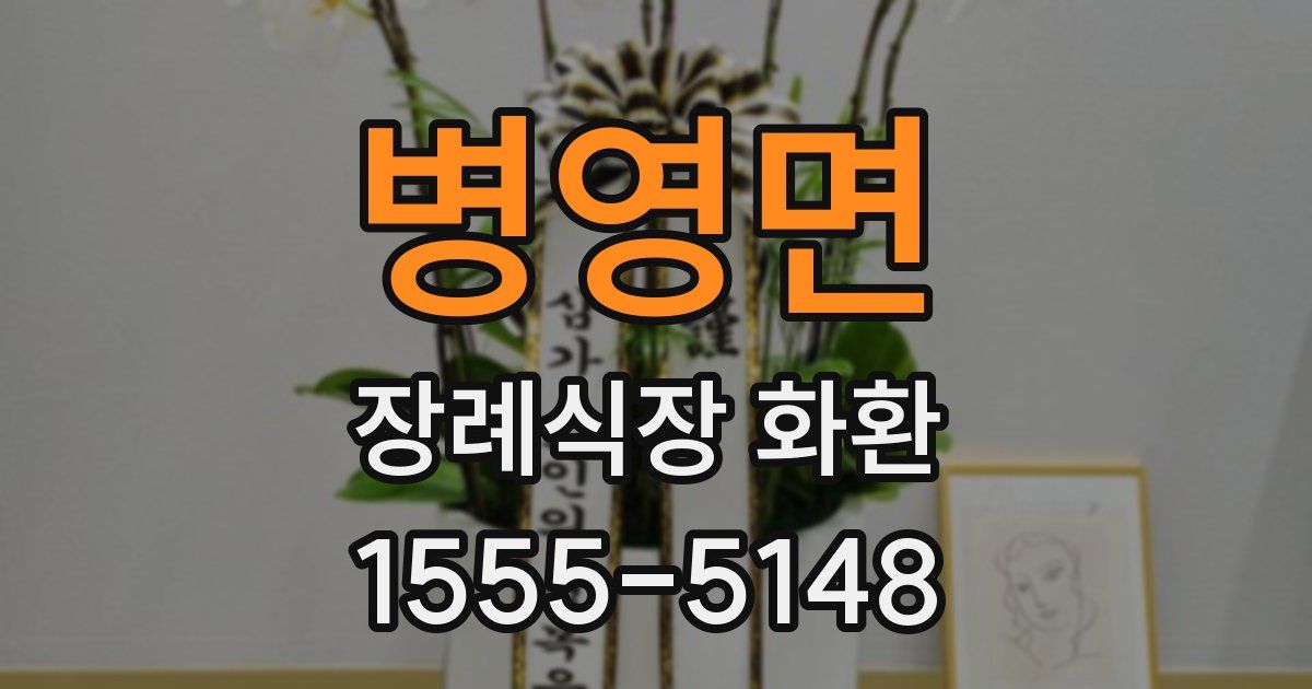 병영면 장례식장 화환