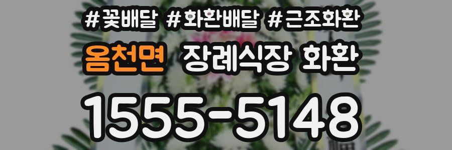 옴천면 장례식장 화환