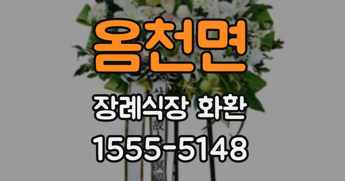 옴천면 장례식장 화환