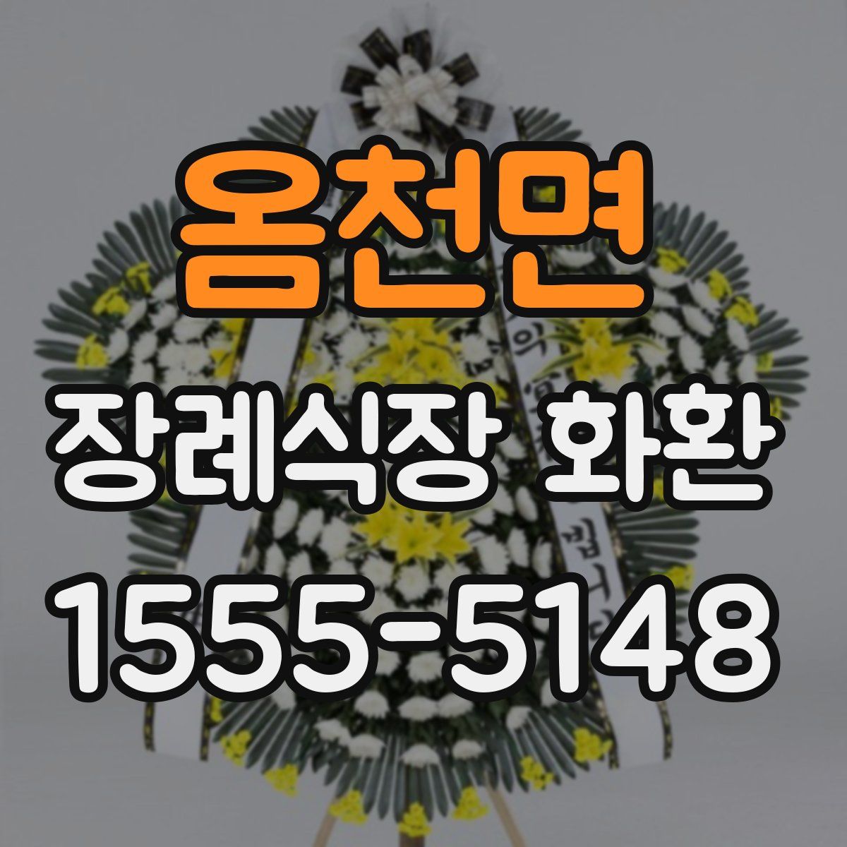 옴천면 장례식장 화환