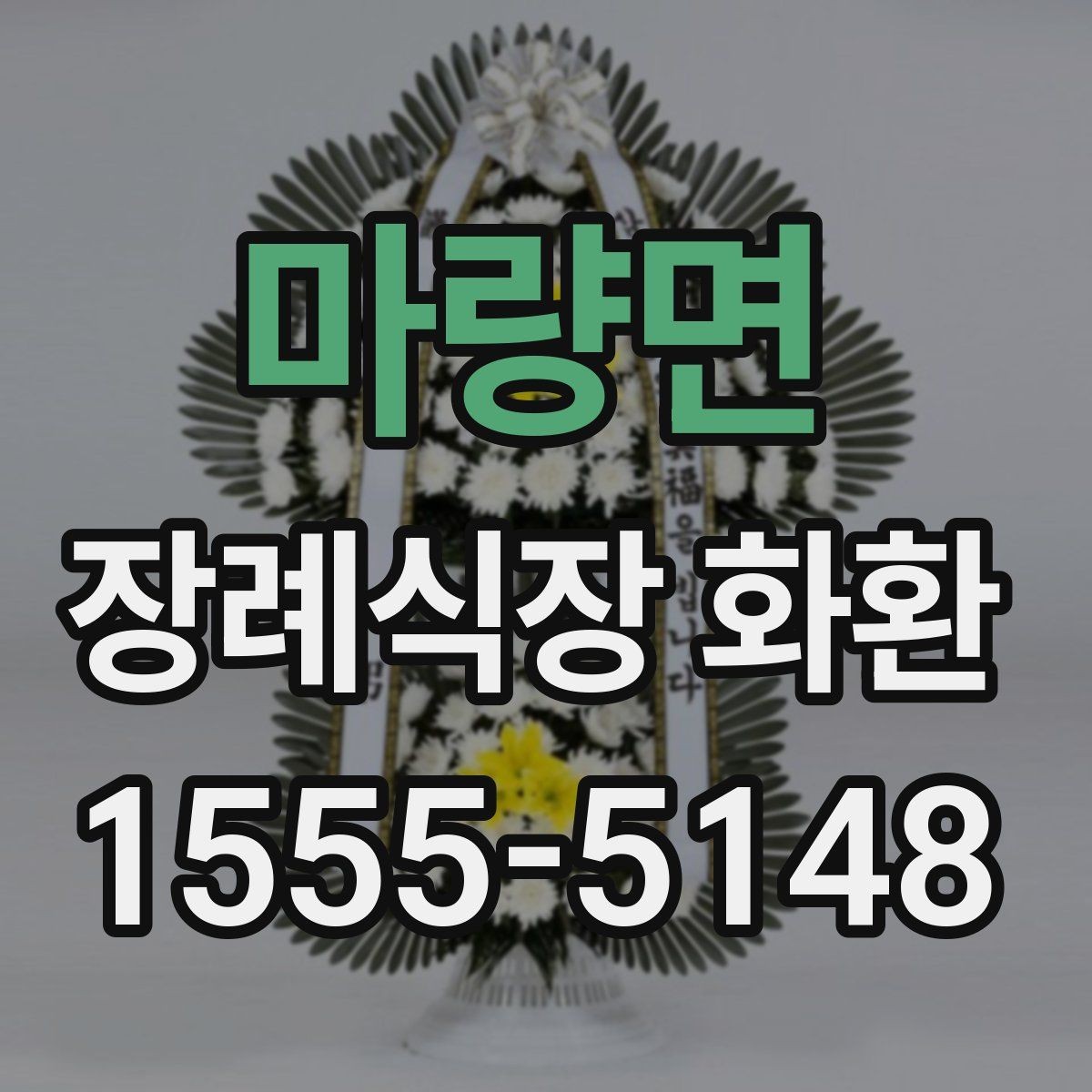 마량면 장례식장 화환 준비 시 실수 줄이는 체크포인트