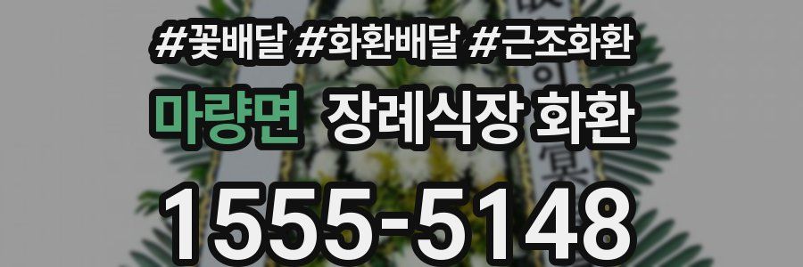 마량면 장례식장 화환