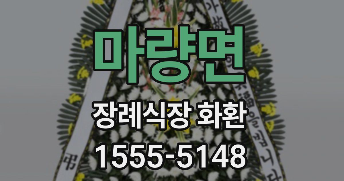마량면 장례식장 화환