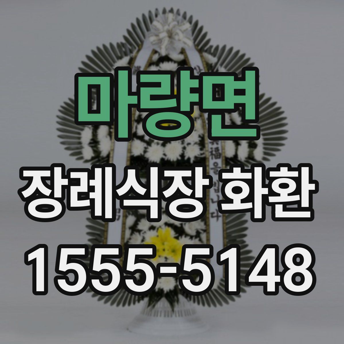 마량면 장례식장 화환