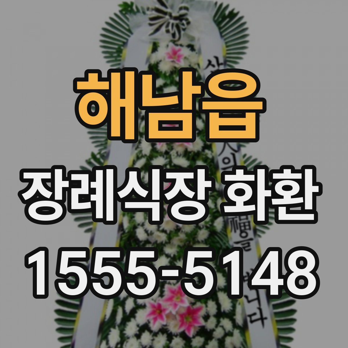 해남읍 장례식장 화환