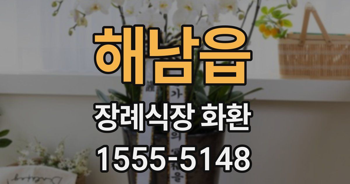 해남읍 장례식장 화환