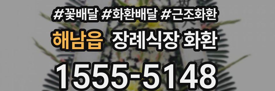 해남읍 장례식장 화환