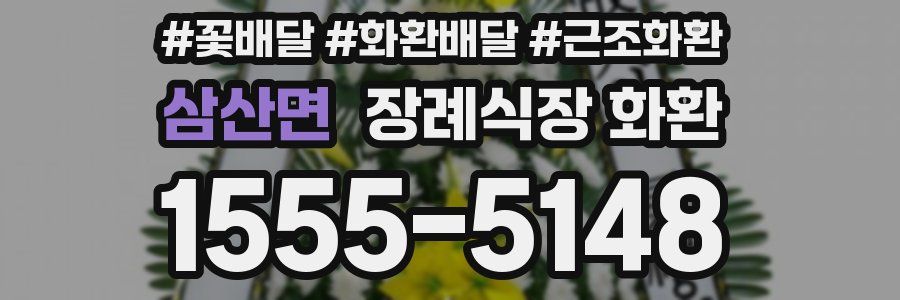 삼산면 장례식장 화환