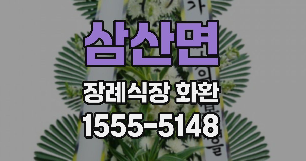 삼산면 장례식장 화환