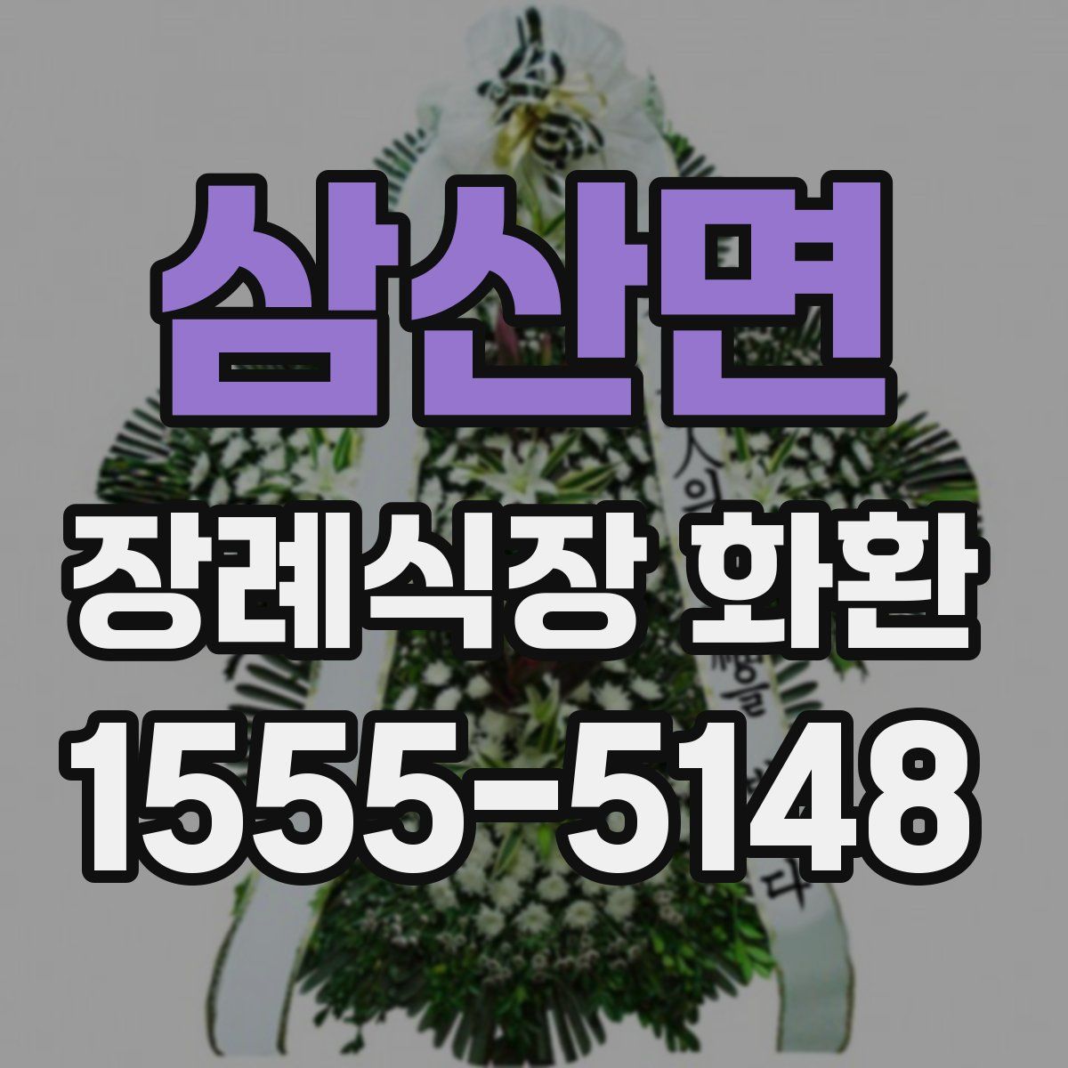 삼산면 장례식장 화환