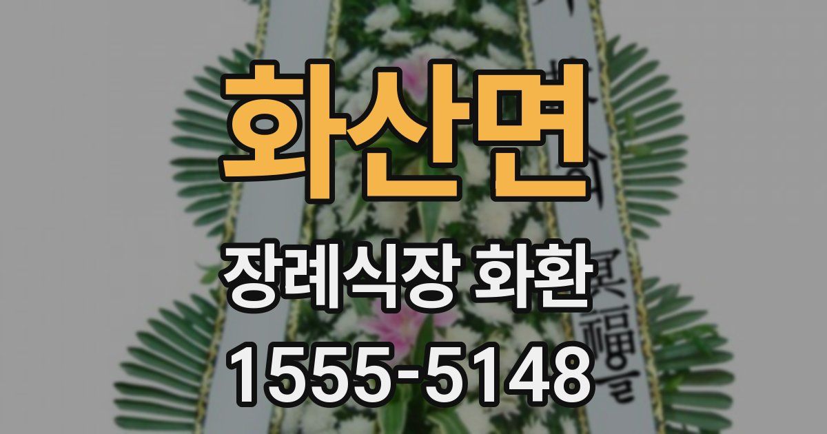 화산면 장례식장 화환