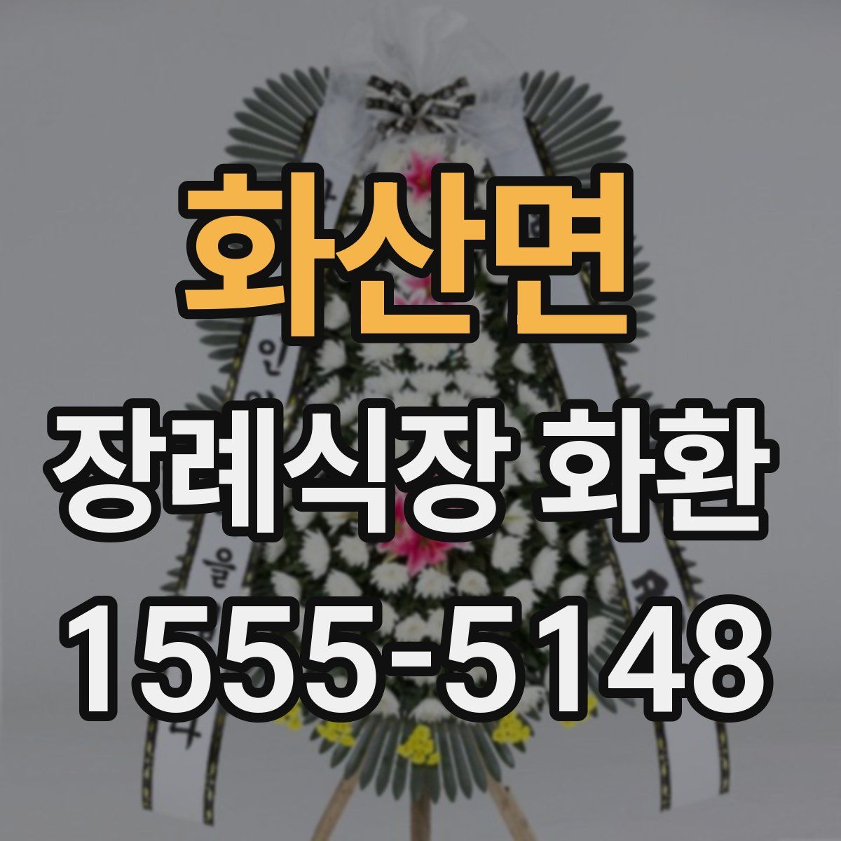화산면 장례식장 화환