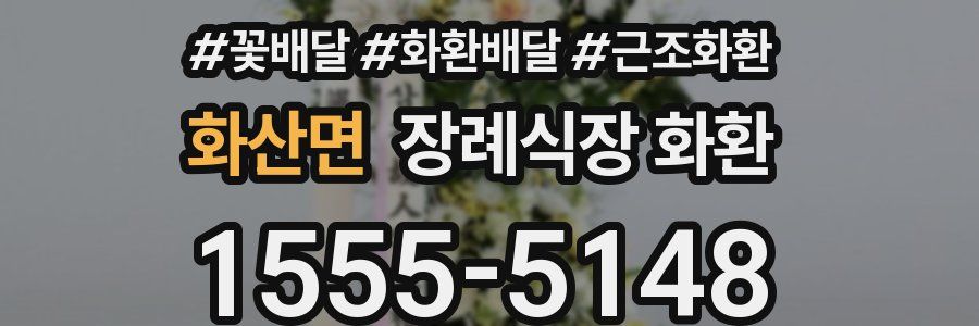 화산면 장례식장 화환