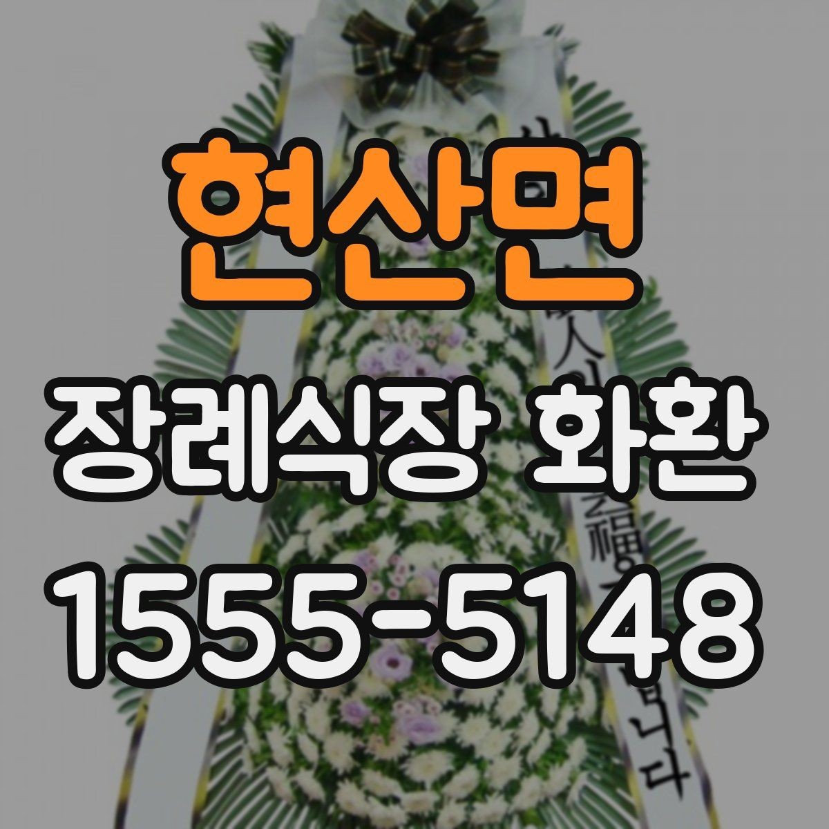 현산면 장례식장 화환 장소별 배치 방식 이해하기
