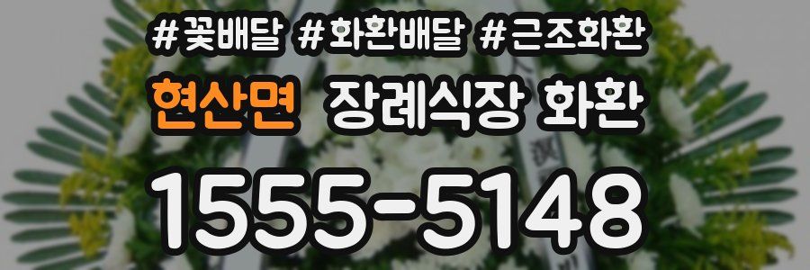 현산면 장례식장 화환