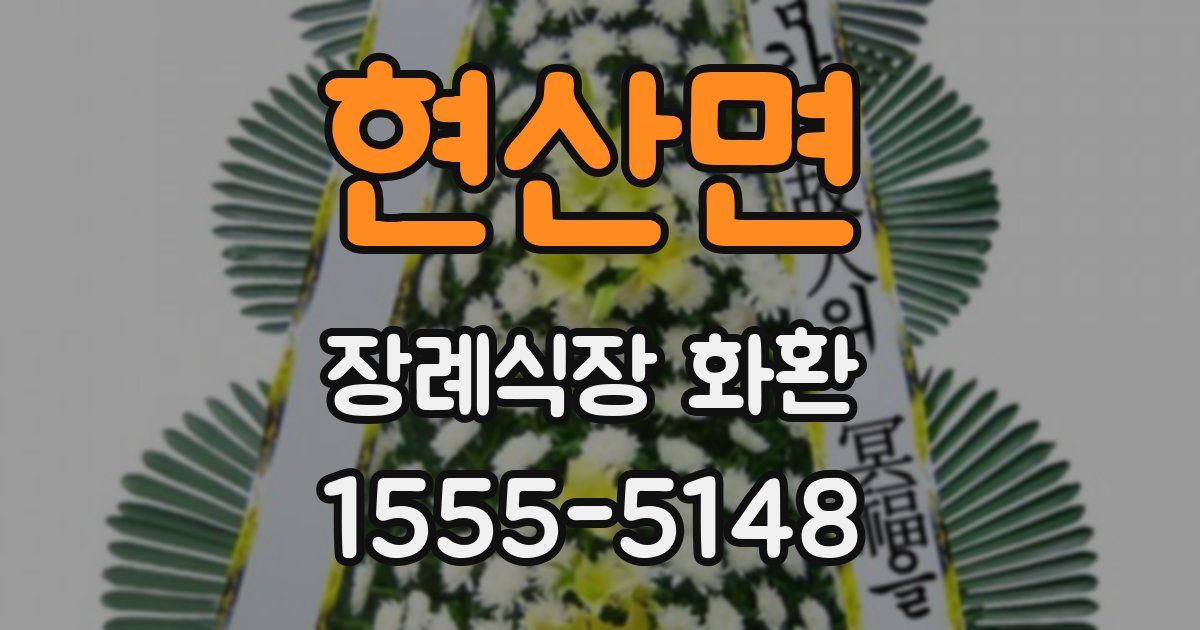 현산면 장례식장 화환