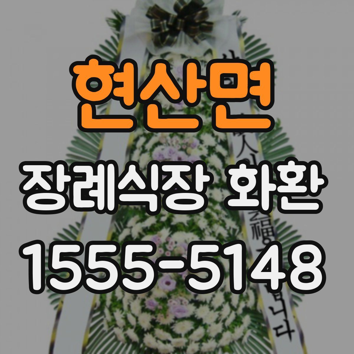 현산면 장례식장 화환