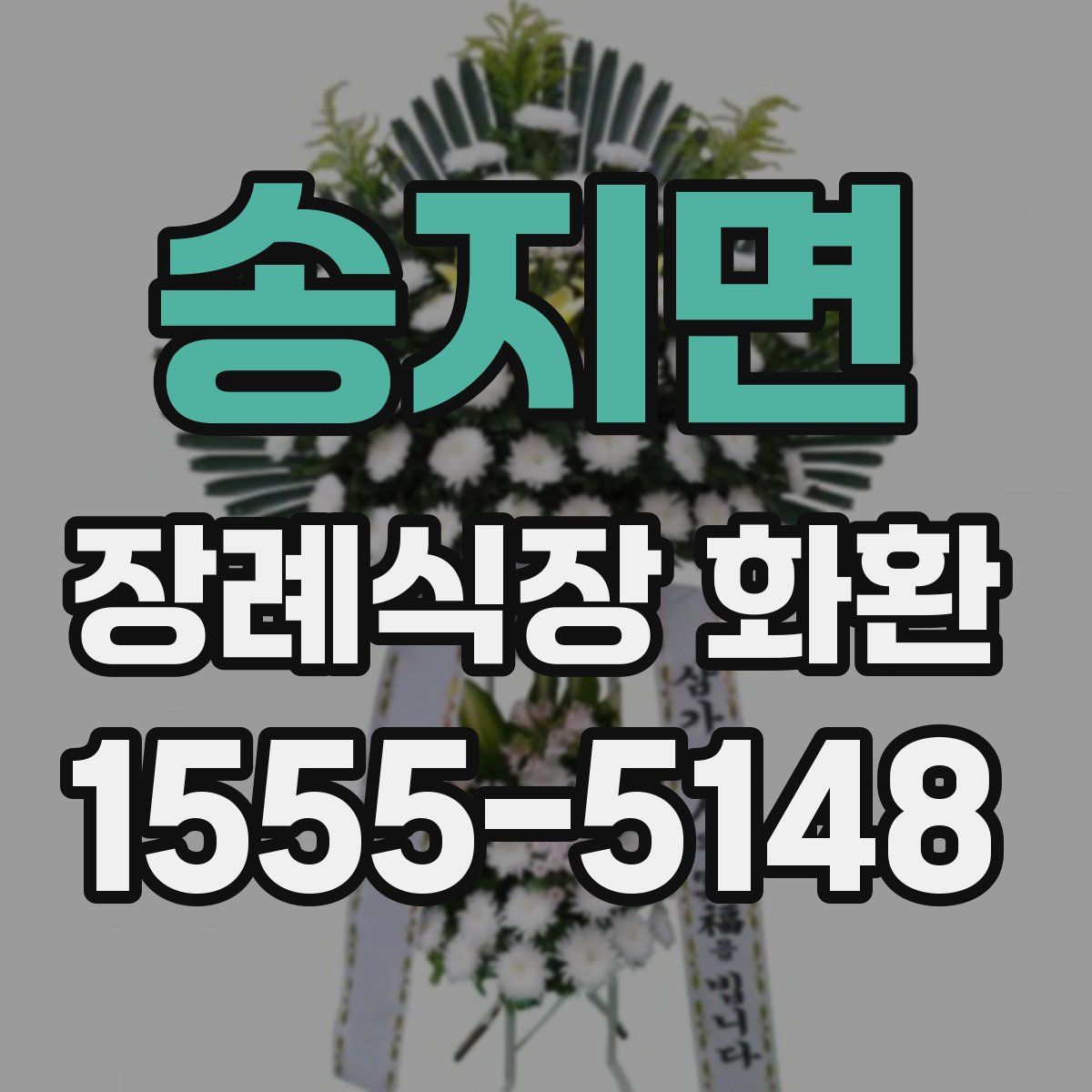 송지면 장례식장 화환