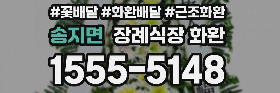 송지면 장례식장 화환