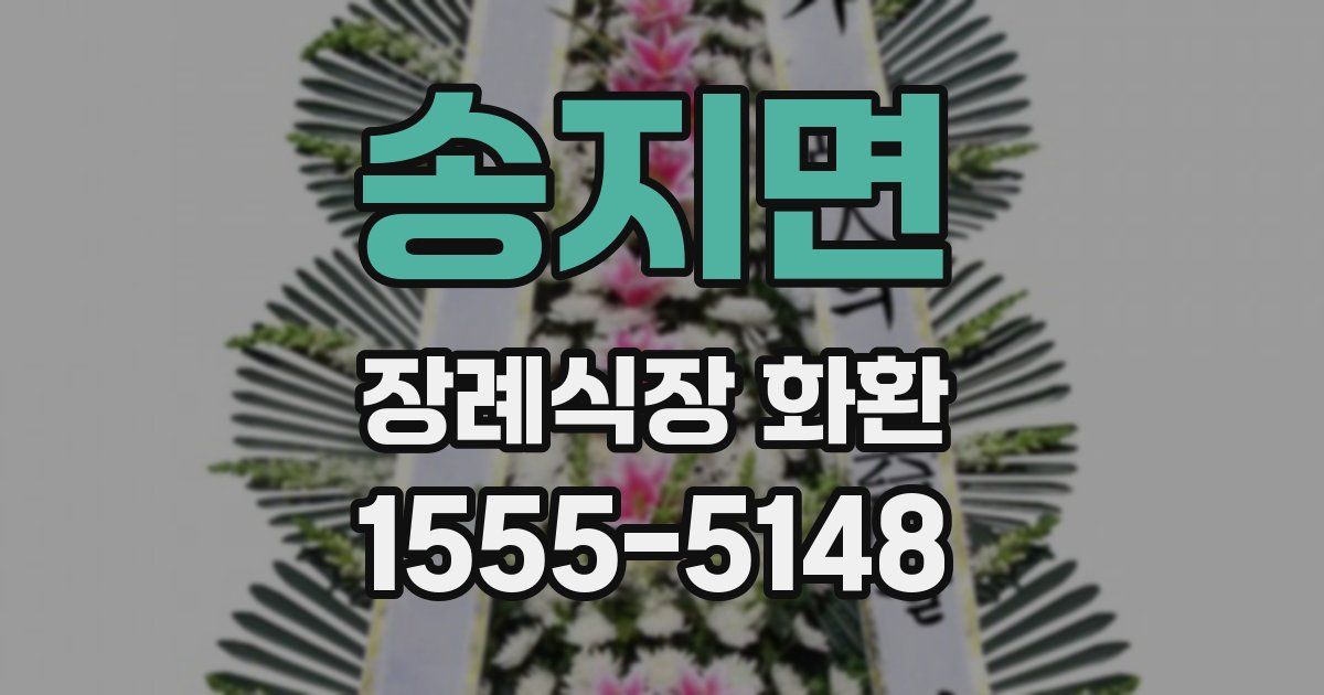송지면 장례식장 화환