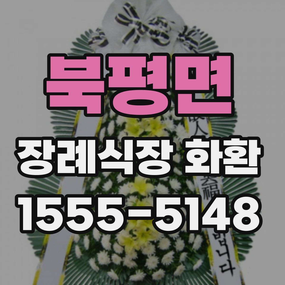 북평면 장례식장 화환