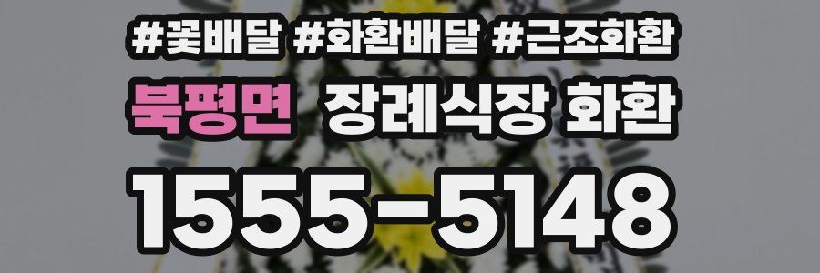 북평면 장례식장 화환