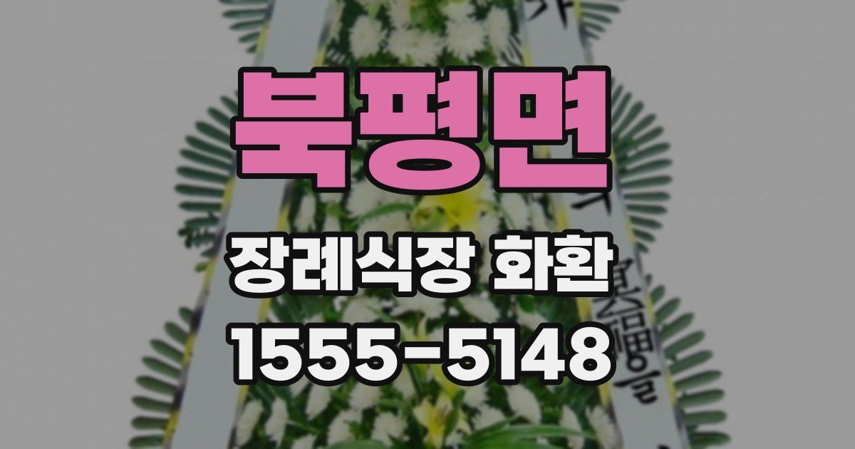 북평면 장례식장 화환