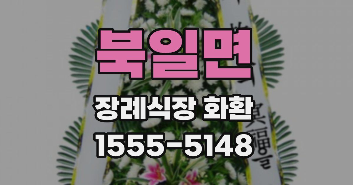 북일면 장례식장 화환