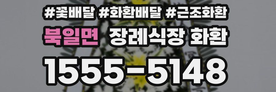북일면 장례식장 화환