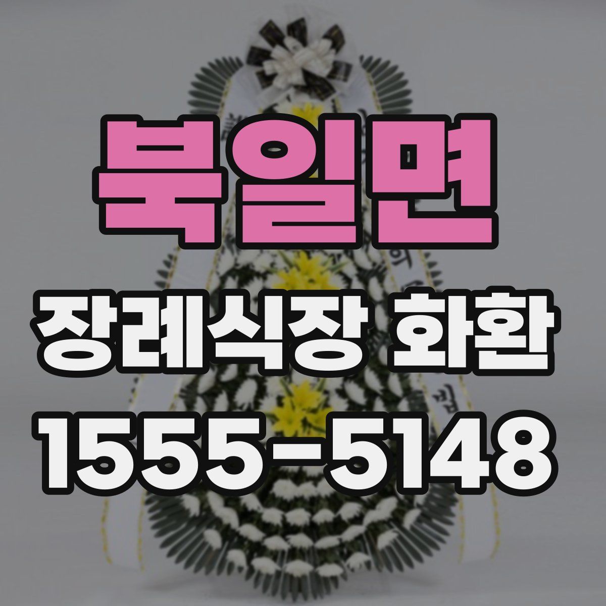 북일면 장례식장 화환