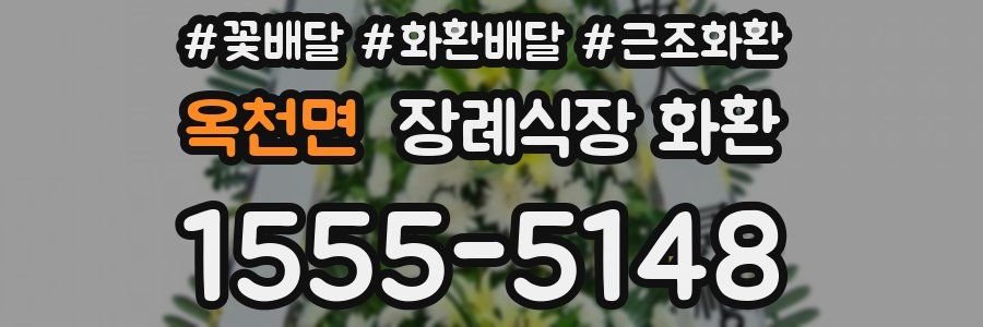 옥천면 장례식장 화환