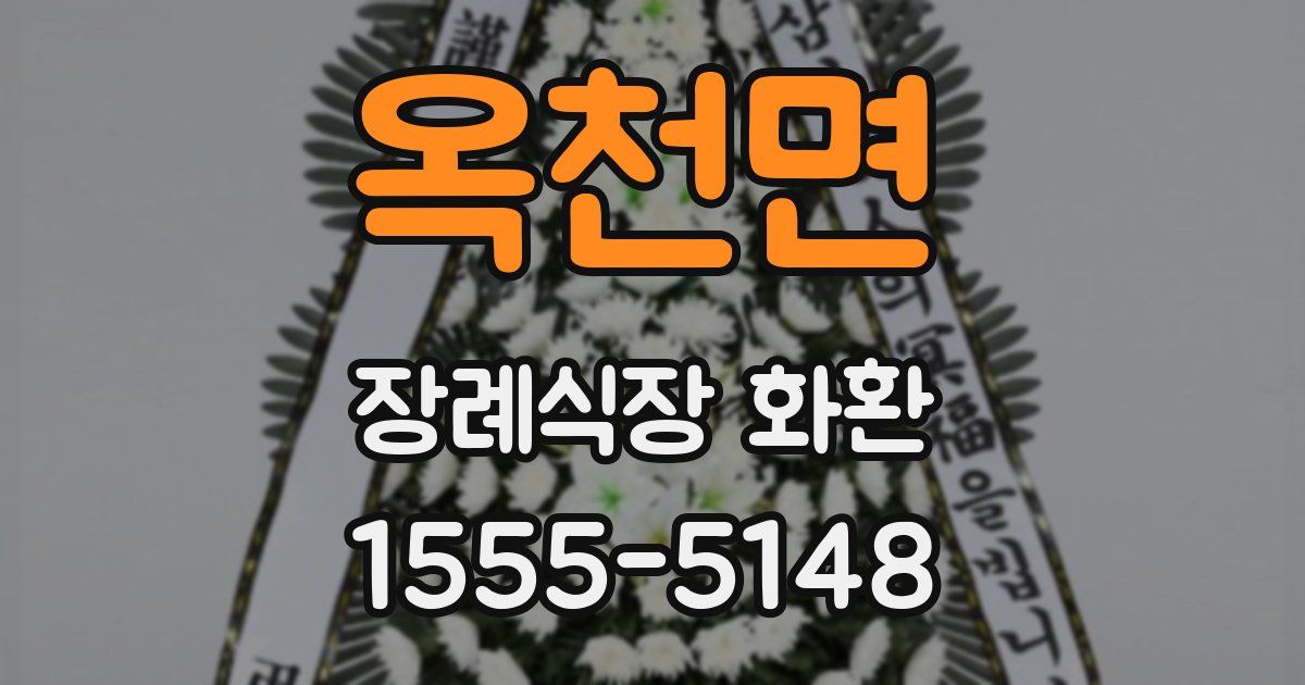 옥천면 장례식장 화환
